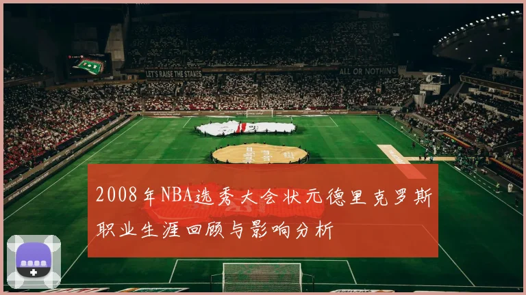 2008年NBA选秀大会状元德里克罗斯职业生涯回顾与影响分析