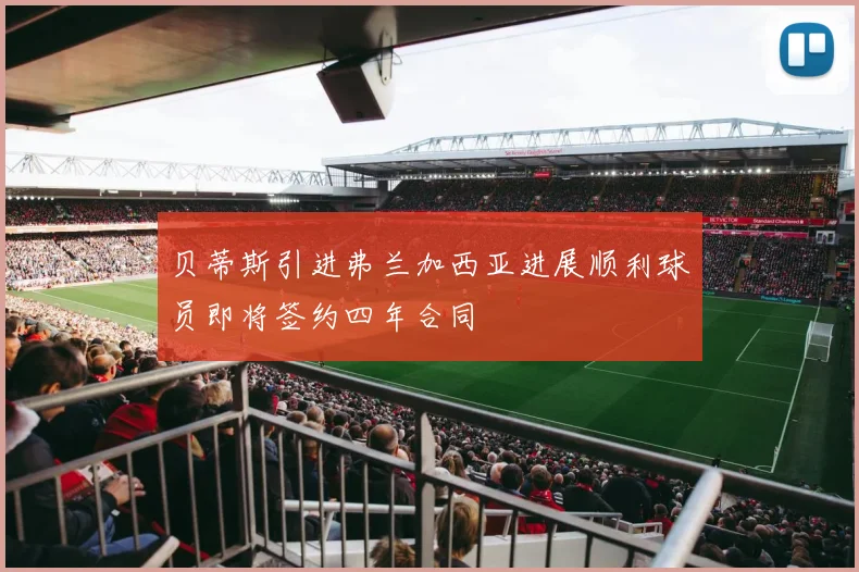 贝蒂斯引进弗兰加西亚进展顺利球员即将签约四年合同