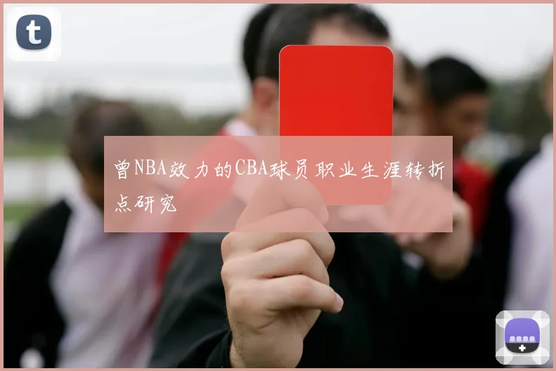 曾NBA效力的CBA球员职业生涯转折点研究