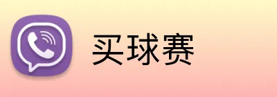 买球赛 Logo